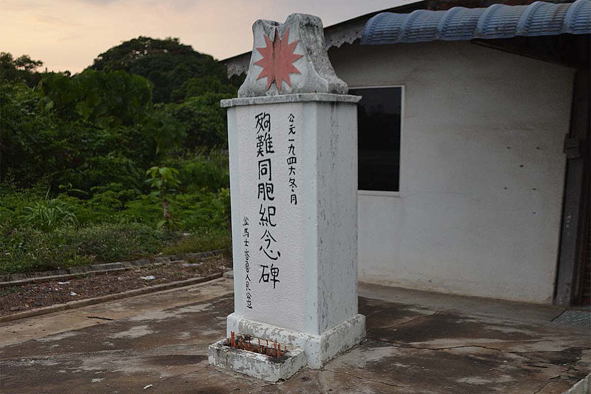 金马士殉难同胞纪念碑