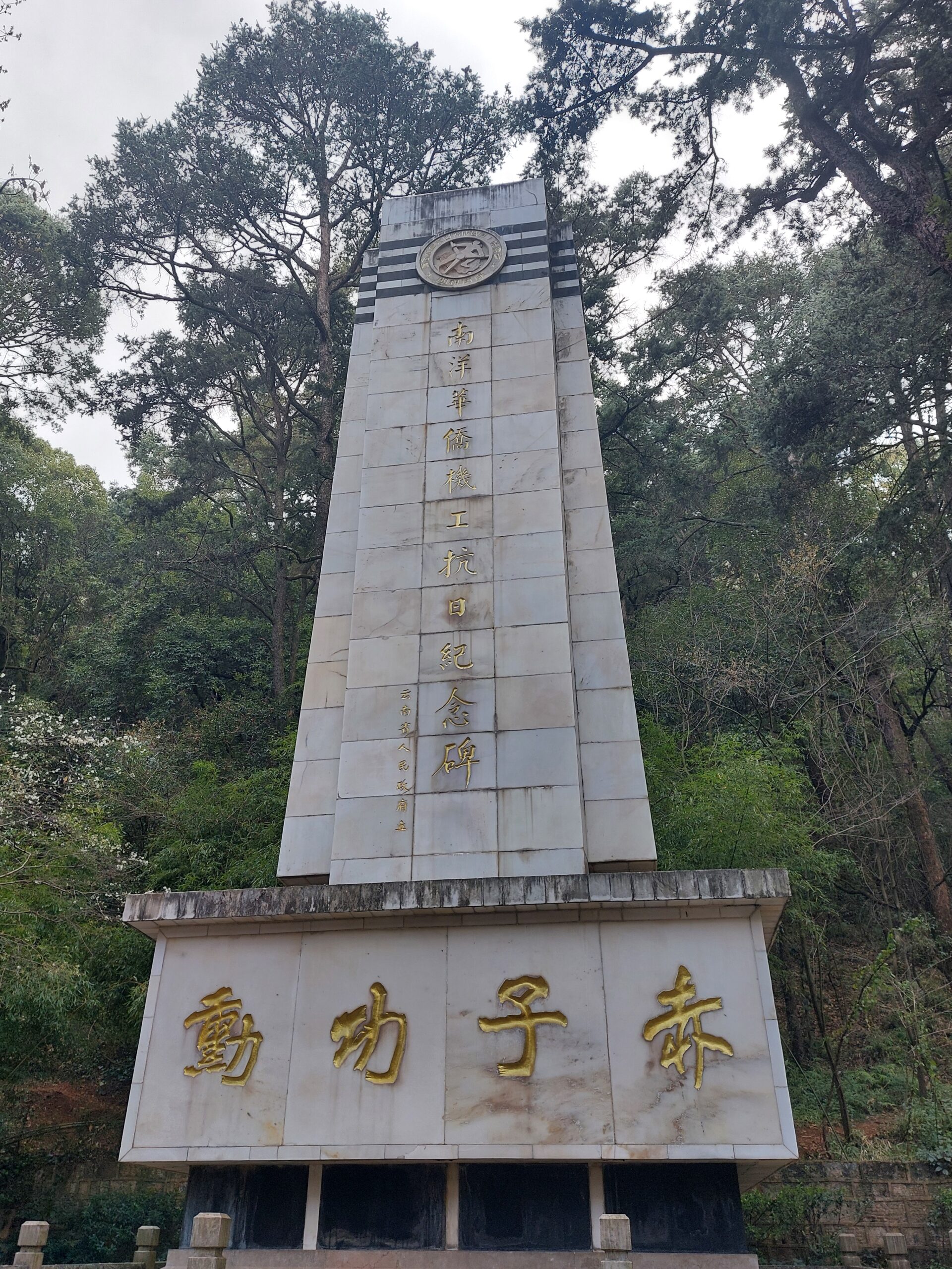 昆明西山公园南洋华侨机工回国抗日纪念碑